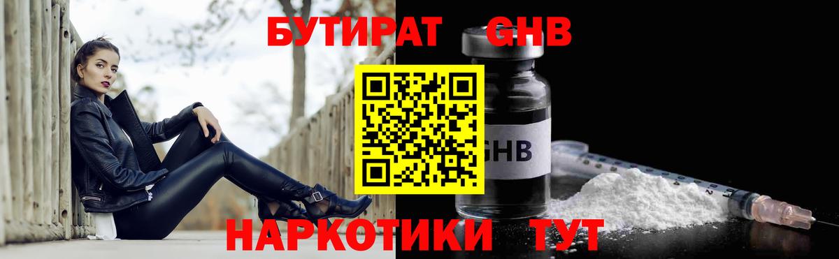 БУТИРАТ оксибутират Ессентуки
