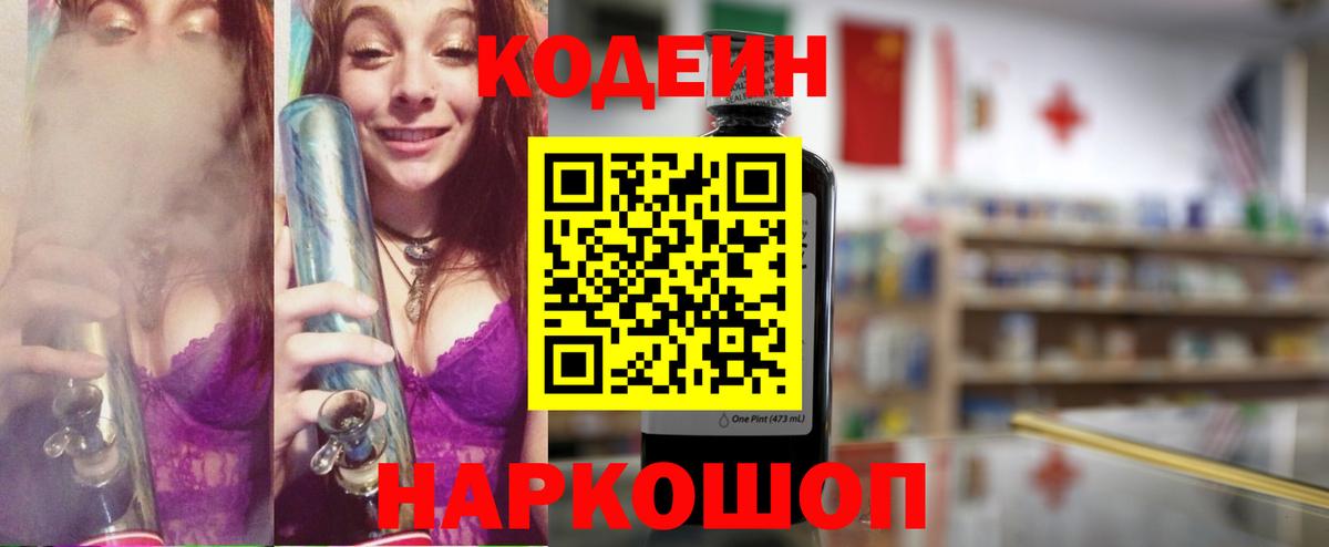 Кодеиновый сироп Lean Purple Drank  Вход с VPN  Ессентуки 
